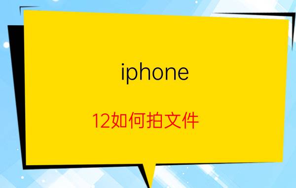 iphone 12如何拍文件 oppo手机怎么才能操作data文件？